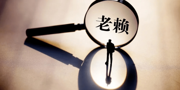 温州讨债公司追讨老赖?